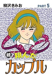 Amazon.co.jp: 続 翔んだカップル(2) 愛蔵版 eBook : 柳沢きみお